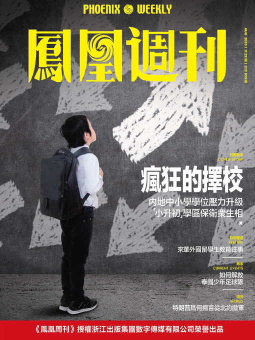 Title details for 疯狂的择校  香港凤凰周刊2018年第22期 by 凤凰周刊 - Available